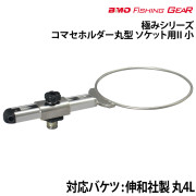 コマセホルダー丸型ソケット用 II