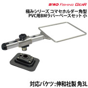 コマセホルダー角型BMラバーベース(PVC用)セット