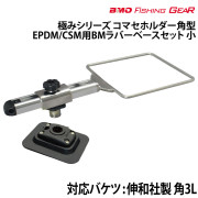 コマセホルダー角型BMラバーベース(EPDM/CSM用)セット