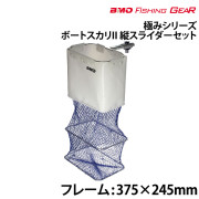 ボートスカリ II縦スライダーセット