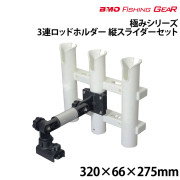 3連ロッドホルダー縦スライダーセット