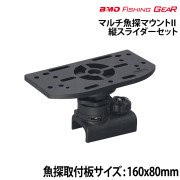 マルチ魚探マウントII