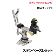 極みグリップIIステンベースLセット