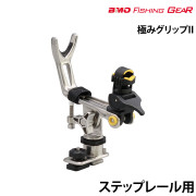 極みグリップIIステップレール用