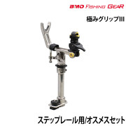 極みグリップIIIステップレール用/オスメスセット