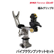 極みグリップIIパイプクランプソケットセット