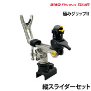 極みグリップII縦スライダーセット