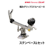 極みグリップミドルヘビーIIステンベースLセット