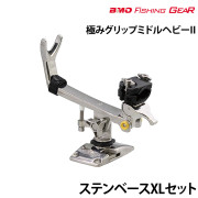 極みグリップミドルヘビーIIステンベースXLセット