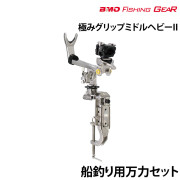 極みグリップミドルヘビーII船釣り用万力セット