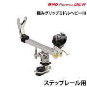 極みグリップミドルヘビーIIIステップレール用