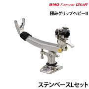 極みグリップヘビーIIステンベースLセット
