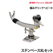 極みグリップヘビーIIステンベースXLセット