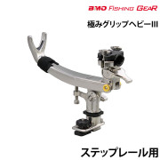 極みグリップヘビーIIIステップレール用