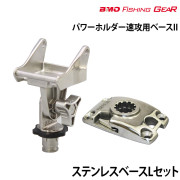 パワーホルダー速攻用ベースII