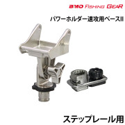 パワーホルダー速攻用ベースII