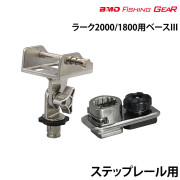 ラーク2000/1800用ベースIII