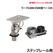 ラーク2200/2500用ベースIII
