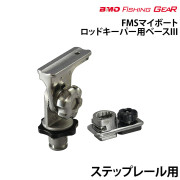 FMSマイボート・ロッドキーパー用ベースIII
