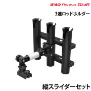 3連ロッドホルダー縦スライダーセット