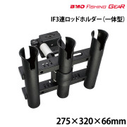 IF3連ロッドホルダー（一体型）