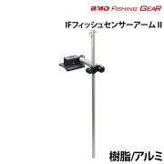 IFフィッシュセンサーアーム II
