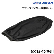 エアーフェンダー専用カバー