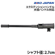 エクステンションハンドル(大径ハンドル対応)