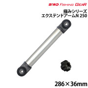 エクステンドアームN250