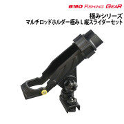 マルチロッドホルダー極み L縦スライダーセット