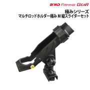 マルチロッドホルダー極み M縦スライダーセット