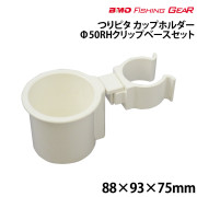 つりピタ　カップホルダーφ50RHクリップベースセット