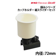 カップホルダー縦スライダーセット