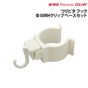 つりピタ　フックφ50RHクリップベースセット
