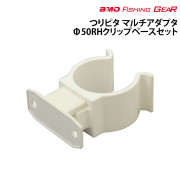 つりピタ　マルチアダプタφ50RHクリップベースセット