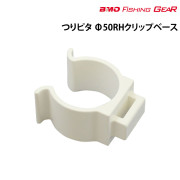 つりピタ φ50RHクリップベース