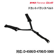 ドカットバランスベルト