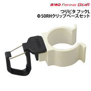 つりピタ　フックLφ50RHクリップベースセット