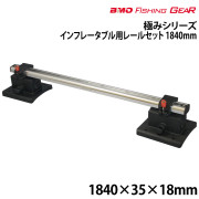 インフレータブル用レールセット