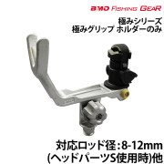 極みグリップ ホルダーのみ