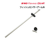 フィッシュセンサーアームN