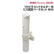 つりピタ ロッドホルダー Mビス固定ベースセット