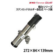 ステンロッドホルダー自在式ベースなし