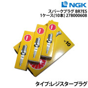 スパークプラグ BR7ES 1ケース《10本》278000608