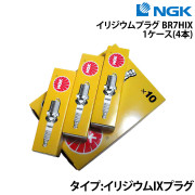 イリジウムプラグ BR7HIX 1ケース《4本》