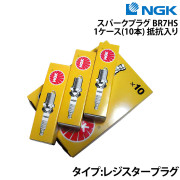 スパークプラグBR7HS1ケース《10本》抵抗入り