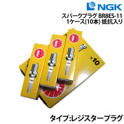 スパークプラグ BR8ES-11 1ケース《10本》抵抗入り