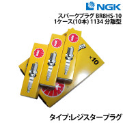 スパークプラグ BR8HS-10 (1134 分離型)1ケース 《10本》