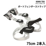 ノンスリップフェンダーストラップ2本入