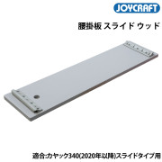 腰掛板ウッド